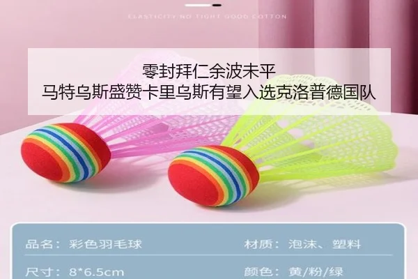 零封拜仁余波未平 马特乌斯盛赞卡里乌斯有望入选克洛普德国队
